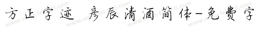 方正字迹 彦辰清酒简体字体转换